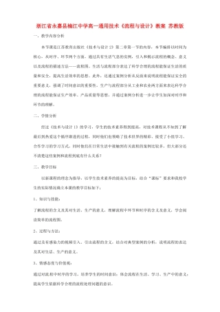 浙江省永嘉县楠江中学高一通用技术《流程与设计》教案 苏教版