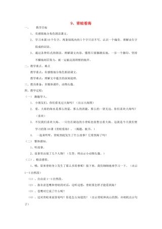 二年级语文上册 9青蛙看海教案 苏教版-苏教版小学二年级上册语文教案