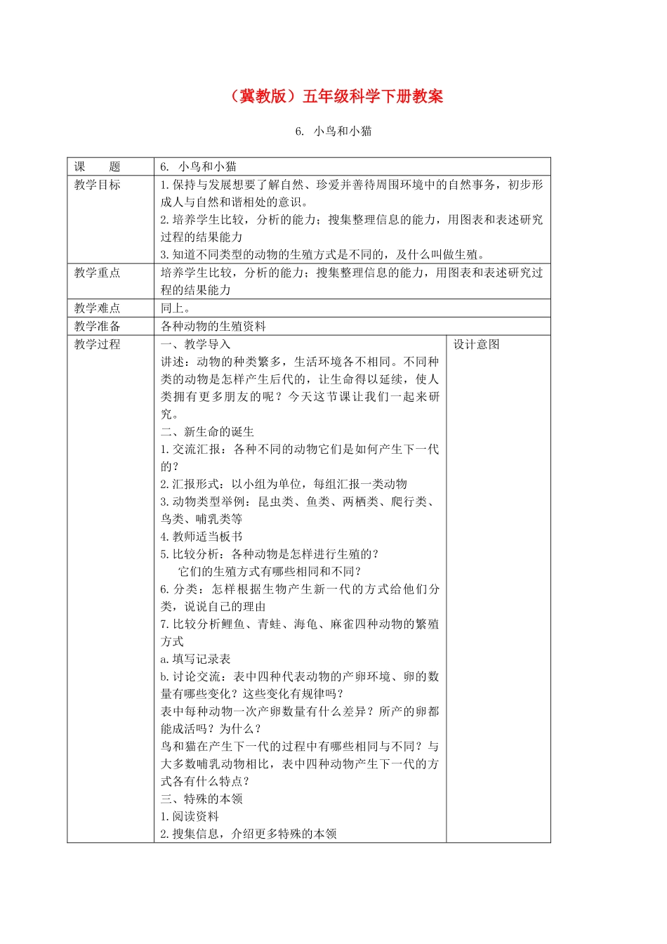 五年级科学下册 小鸟和小猫3教案 冀教版_第1页