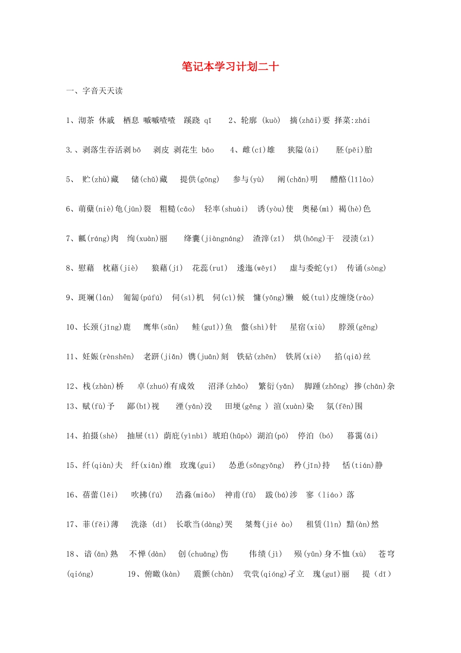 宿迁市剑桥国际学校2012届高三语文 笔记本学习计划二十 苏教版_第1页