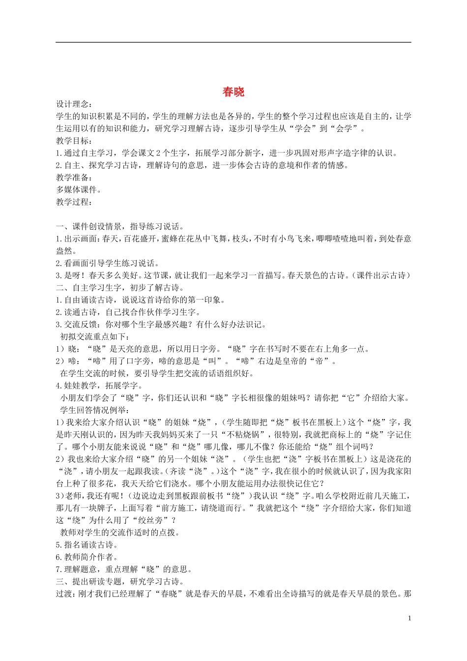 二年级语文下册 古诗两首春晓4教案 浙教版_第1页