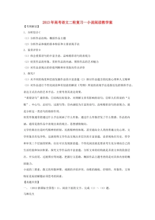 2013年高考语文二轮复习小说阅读教学案