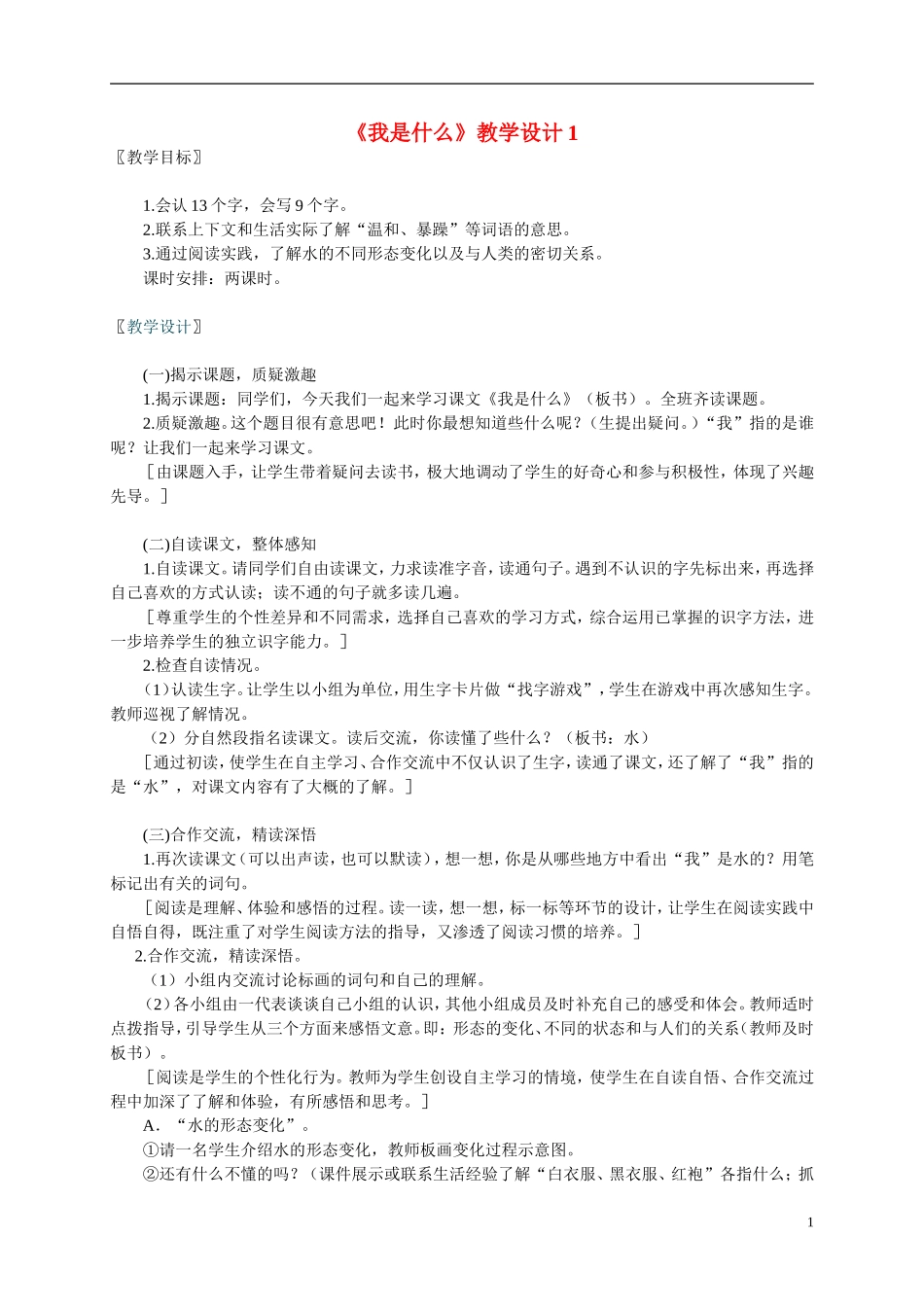 二年级语文上册  我是什么（2）教案 北师大版_第1页
