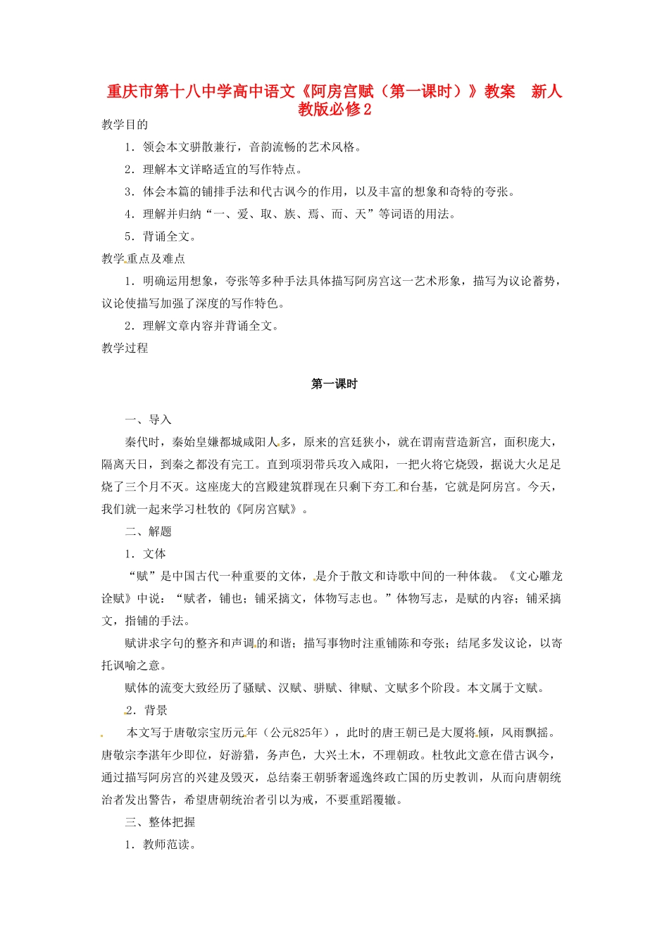 重庆市第十八中学高中语文《阿房宫赋（第一课时）》教案  新人教版必修2_第1页