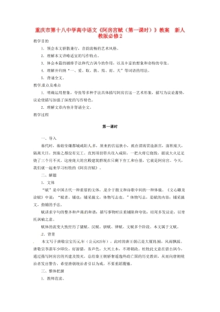 重庆市第十八中学高中语文《阿房宫赋（第一课时）》教案  新人教版必修2