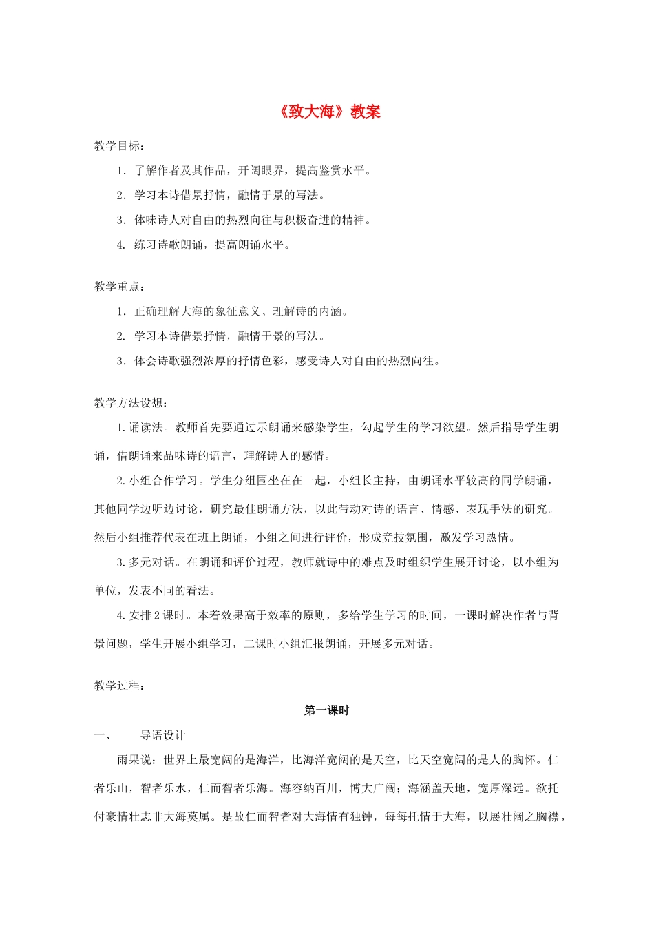 2012届高中语文 2.6.1《致大海》2教案 粤教版必修2_第1页