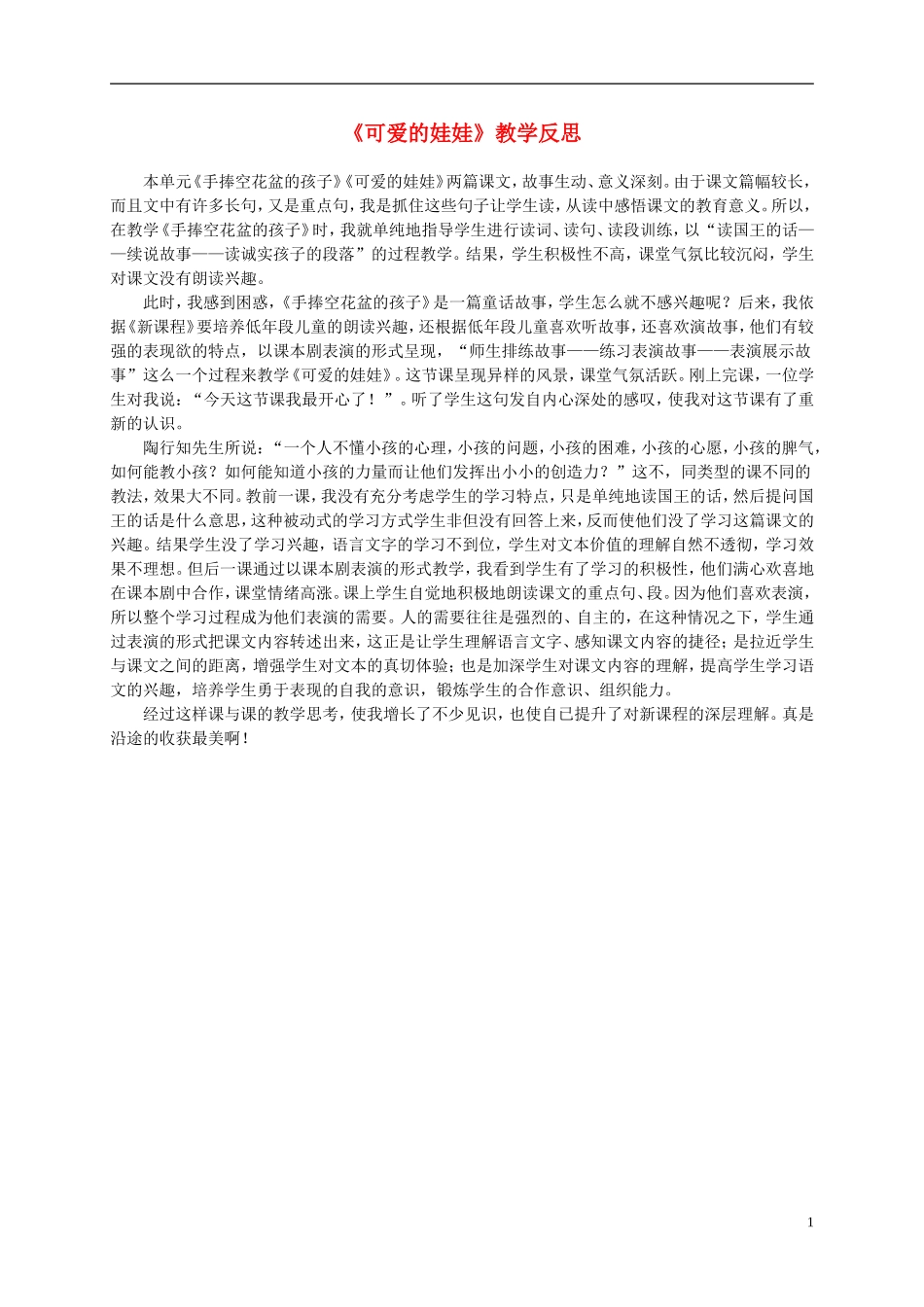 二年级语文上册 可爱的娃娃 3教学反思 北师大版_第1页