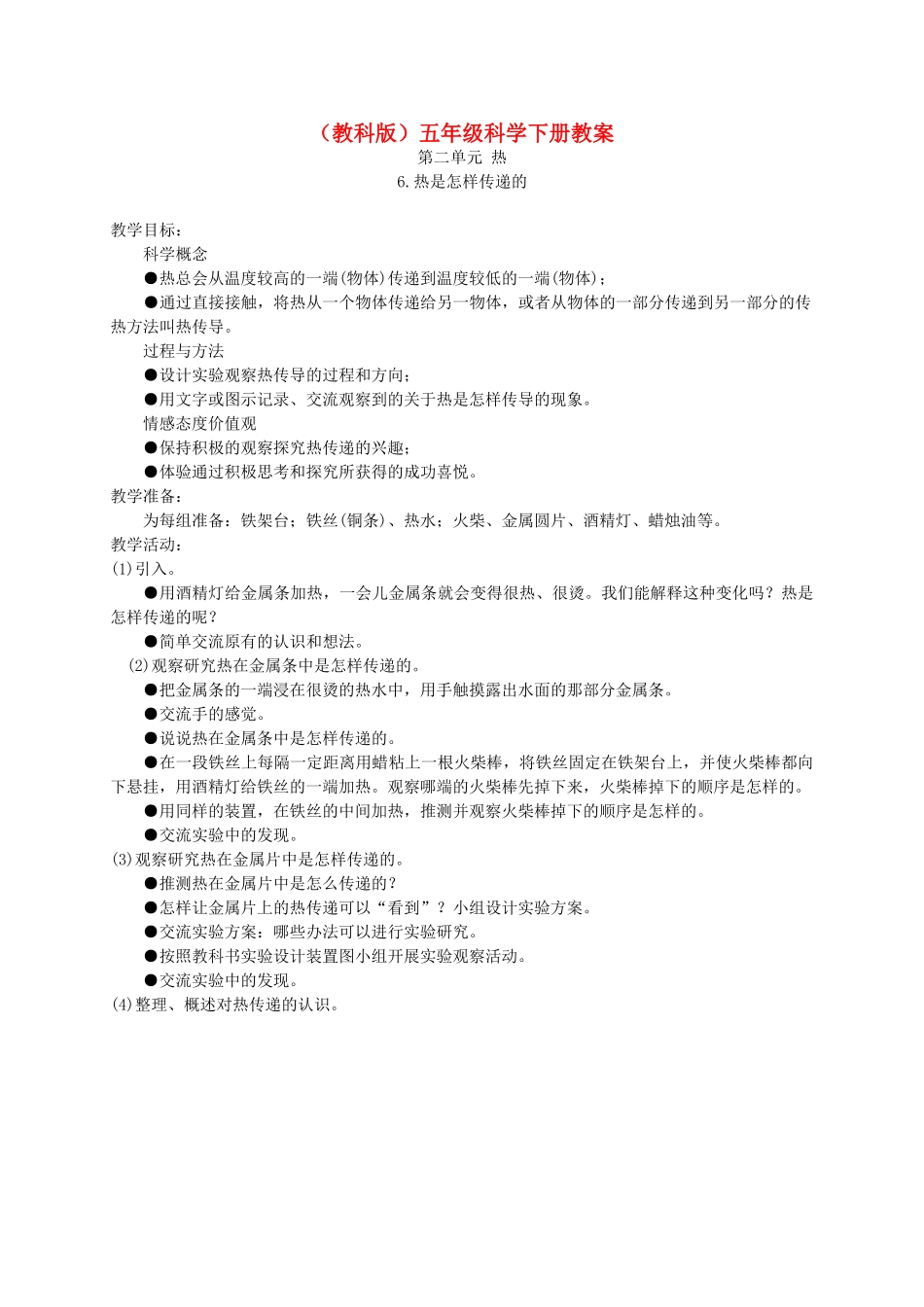 五年级科学下册 热是怎么样传递的2教案 教科版_第1页