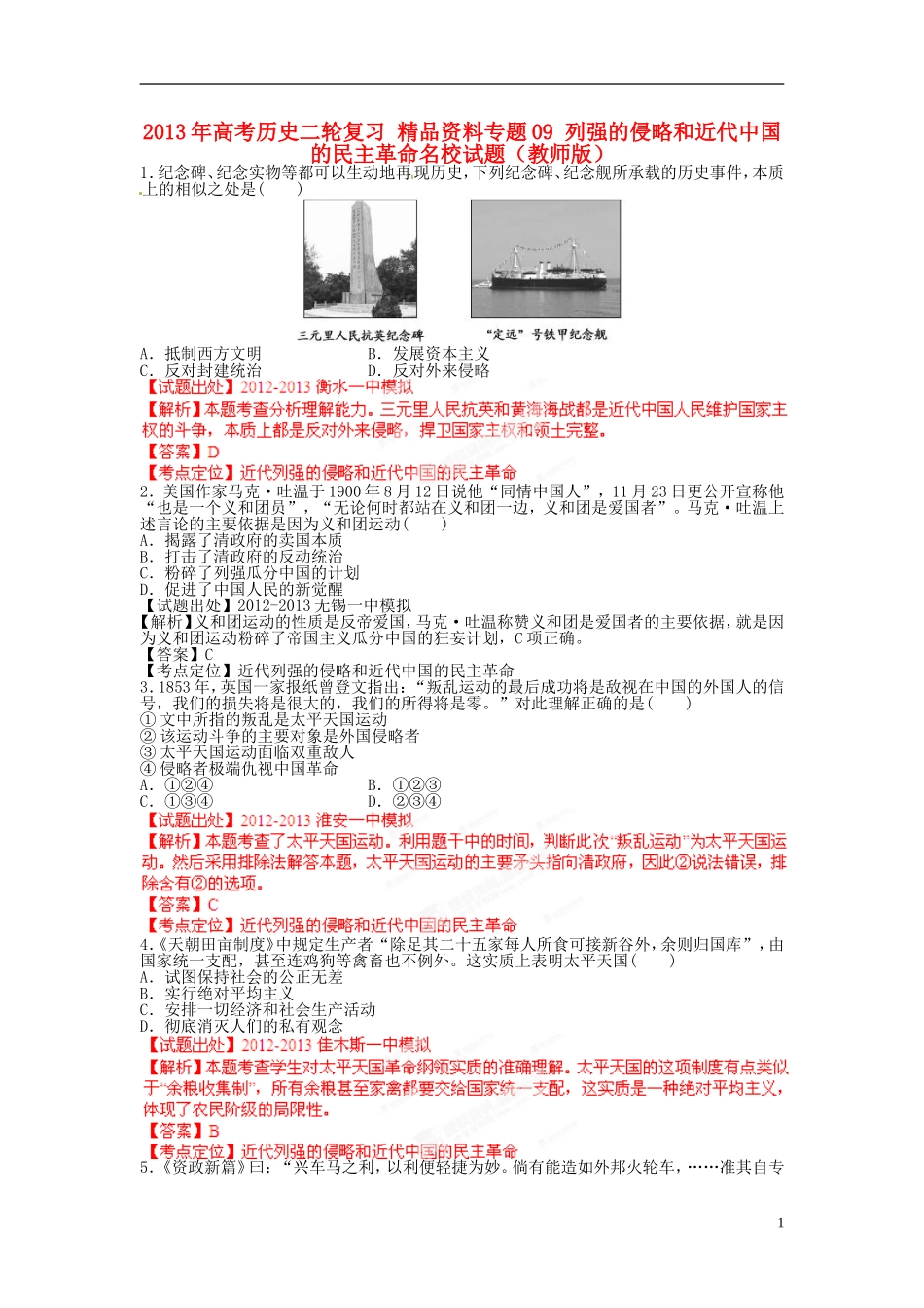 2013年高考历史二轮复习 精品资料专题09 列强的侵略和近代中国的民主革命名校试题（教师版）_第1页