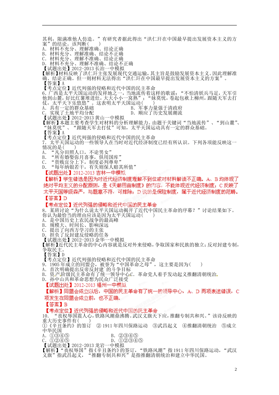2013年高考历史二轮复习 精品资料专题09 列强的侵略和近代中国的民主革命名校试题（教师版）_第2页