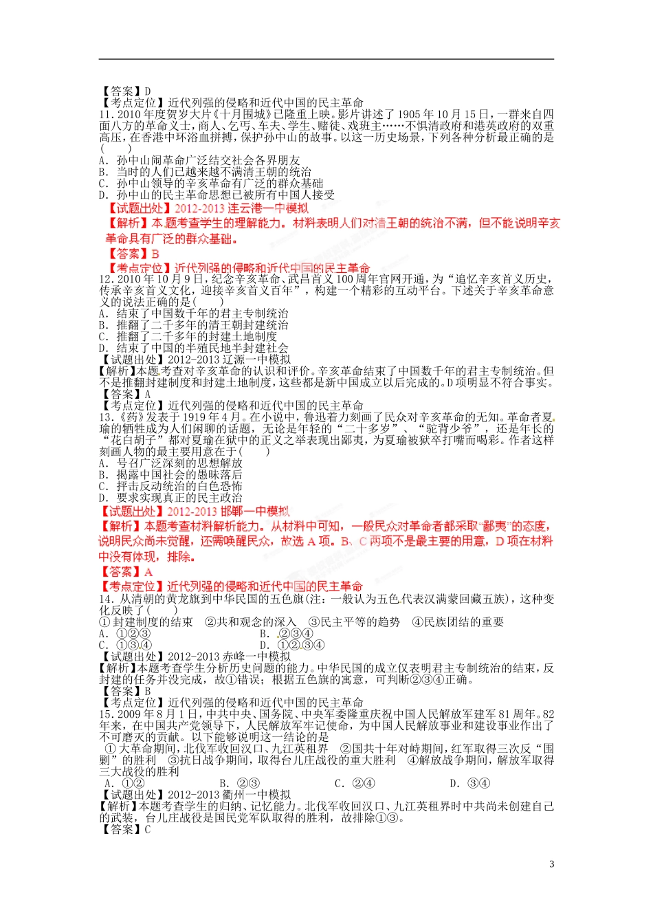 2013年高考历史二轮复习 精品资料专题09 列强的侵略和近代中国的民主革命名校试题（教师版）_第3页