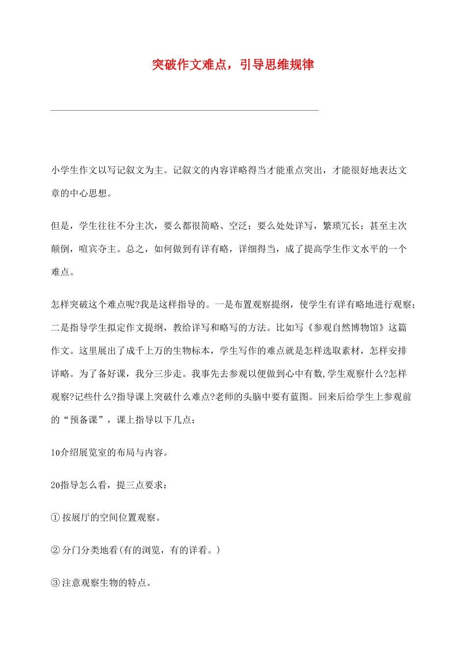 2012高考语文作文教案集精华版 突破作文难点，引导思维规律 新人教版_第1页