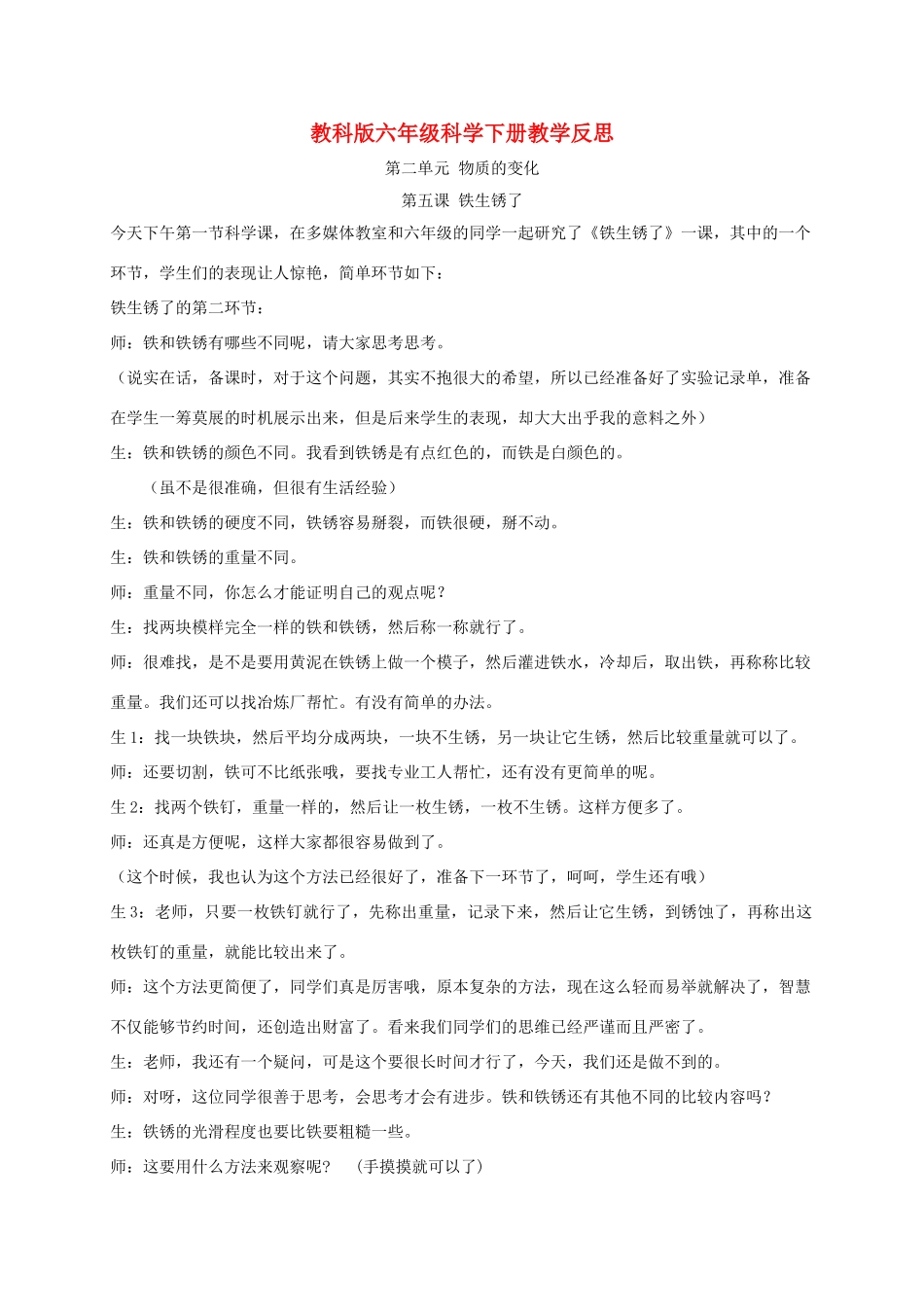六年级科学下册 铁生锈了1教学反思 教科版_第1页