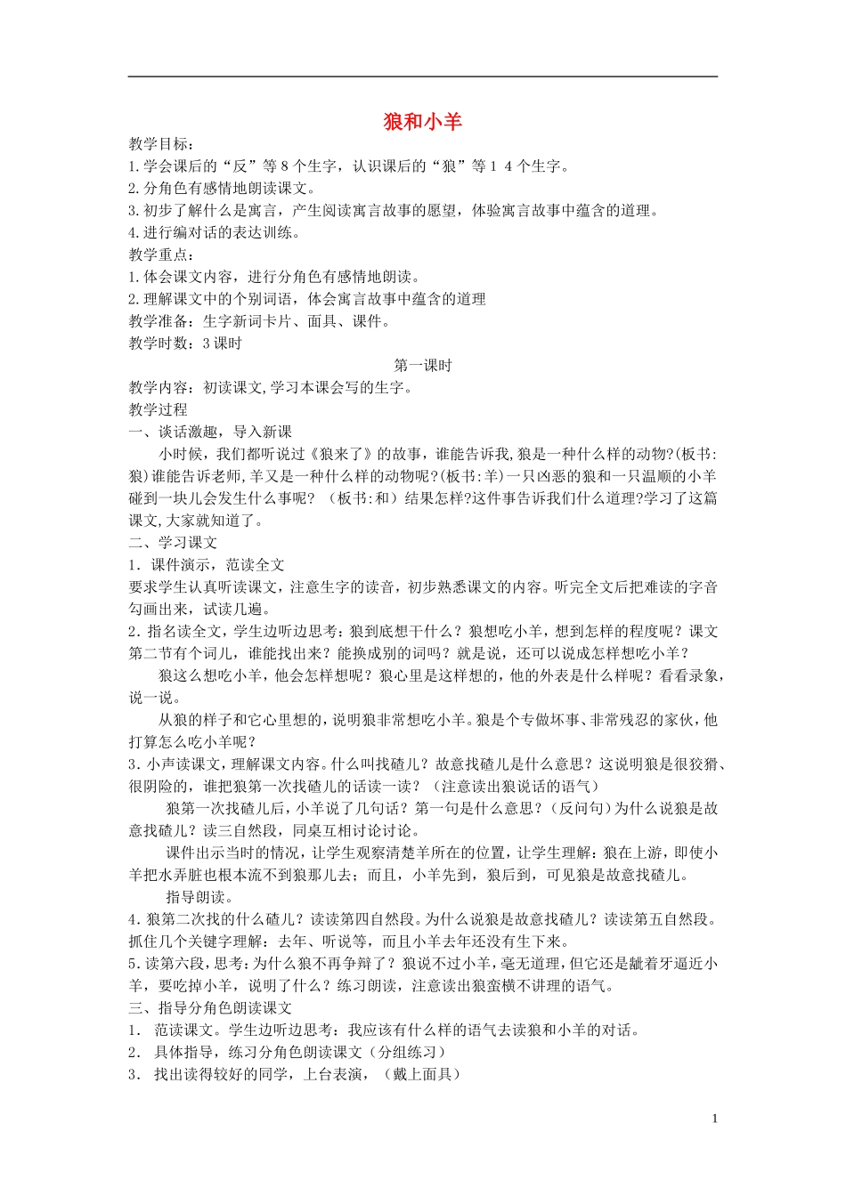 二年级语文上册 狼和小羊2教案 长春版_第1页