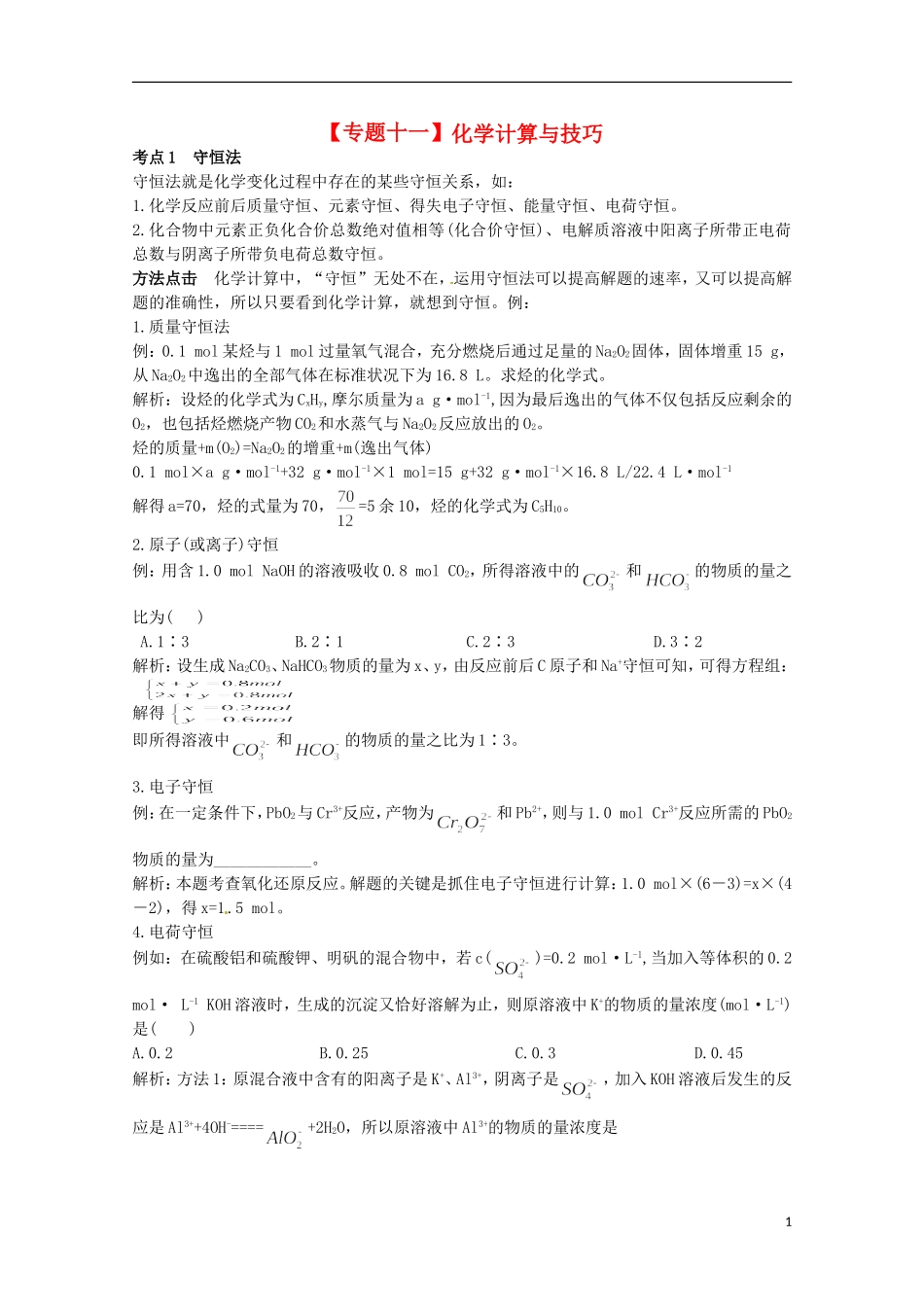 2013高考化学二轮复习 化学计算方法与技巧专题辅导教案_第1页