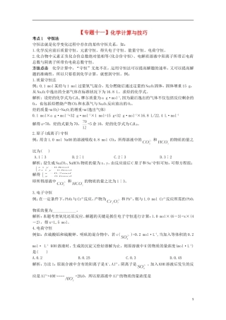 2013高考化学二轮复习 化学计算方法与技巧专题辅导教案