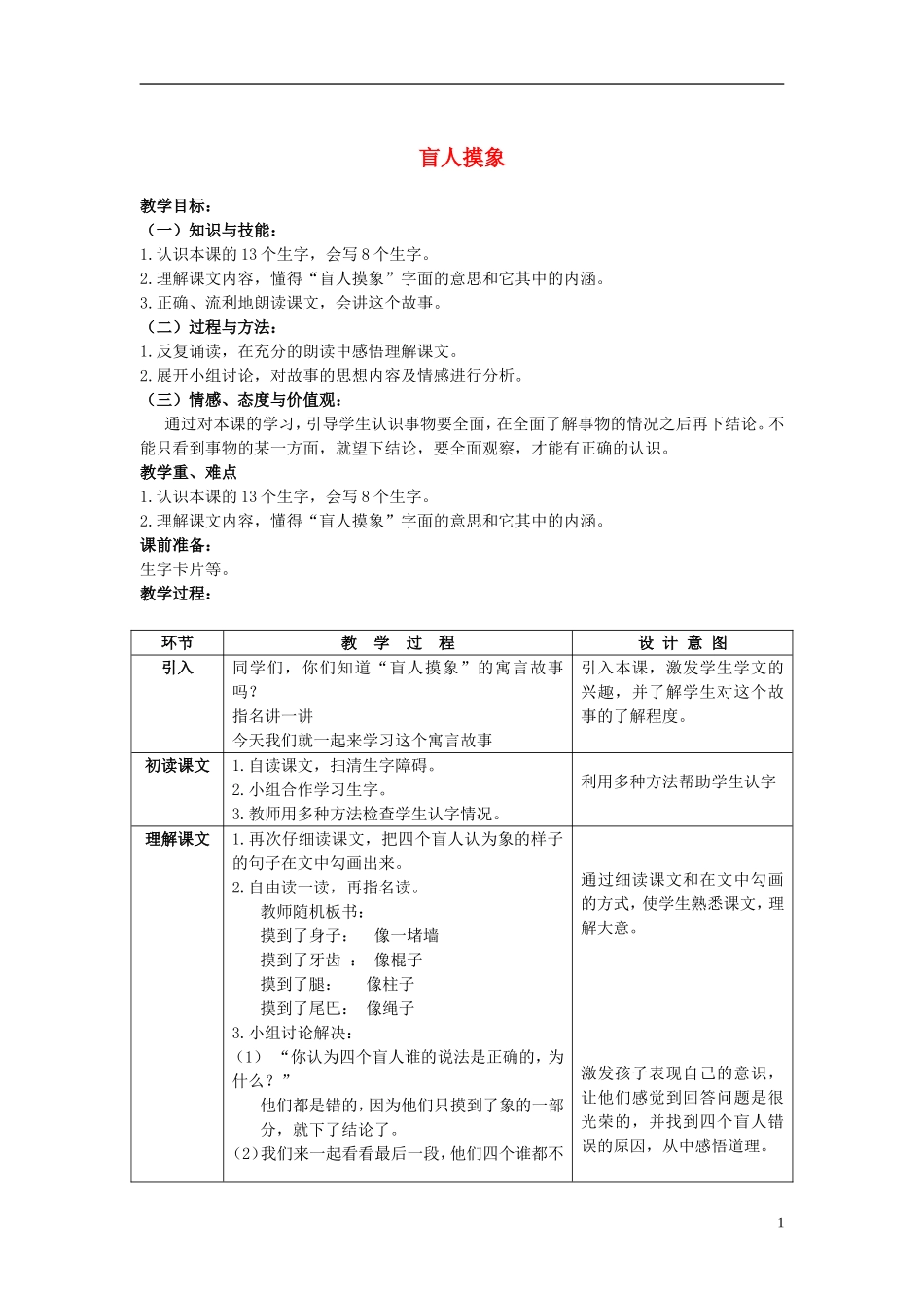 二年级语文上册  盲人摸象 1教案 冀教版_第1页