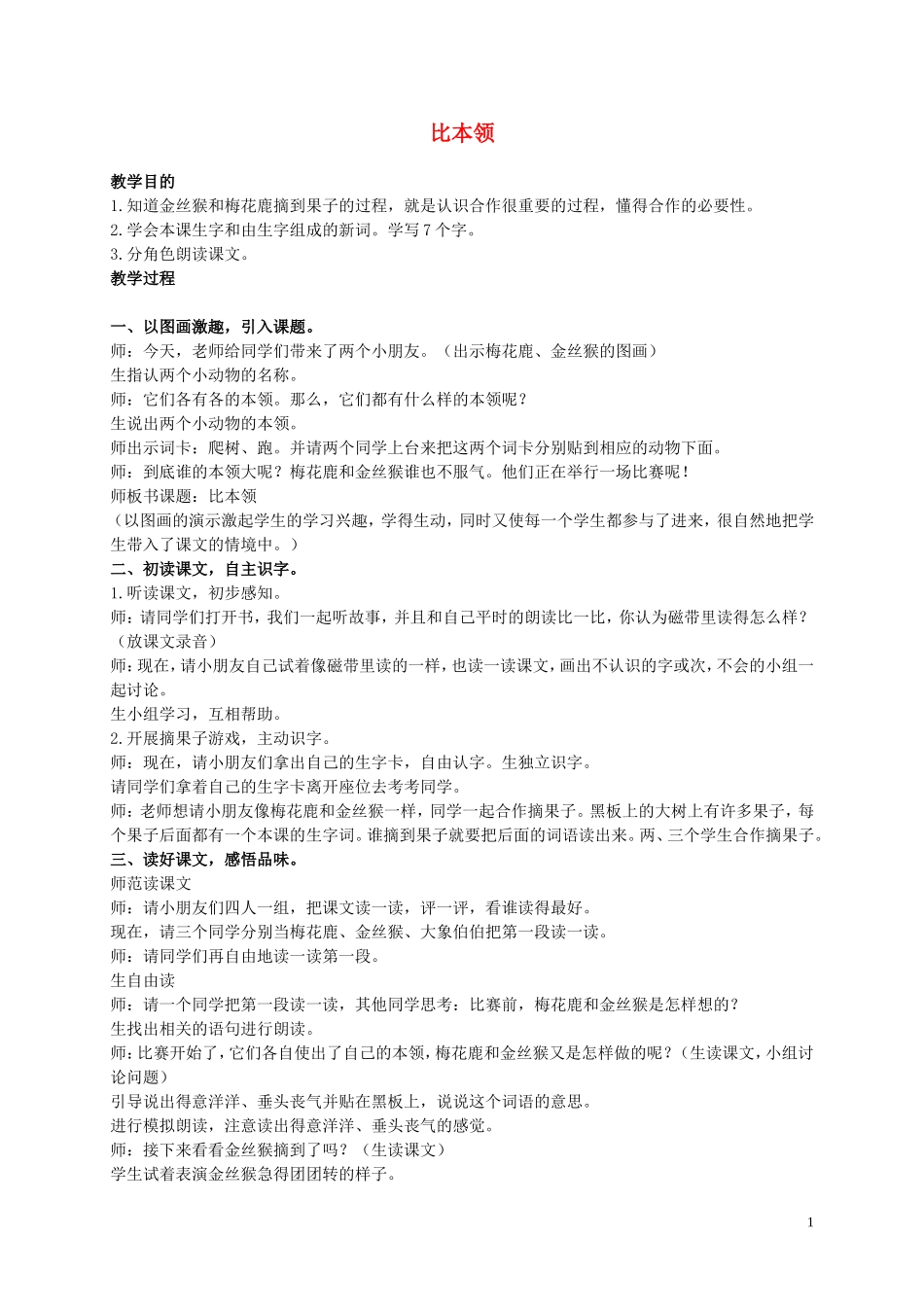 二年级语文上册 比本领2教案 北师大版_第1页