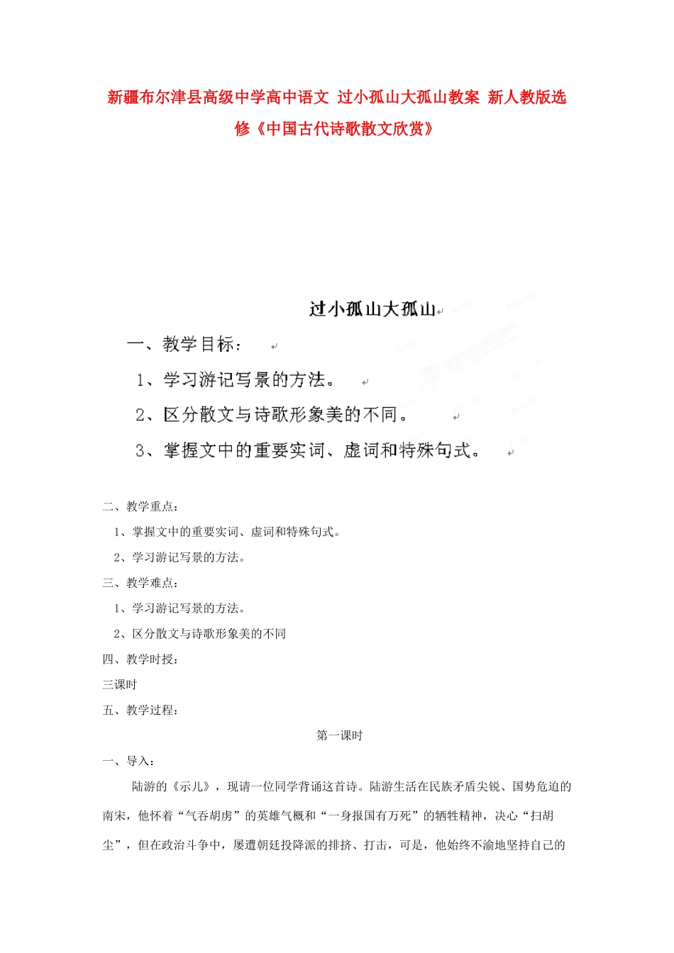 新疆布尔津县高级中学高中语文 过小孤山大孤山教案 新人教版选修《中国古代诗歌散文欣赏》_第1页