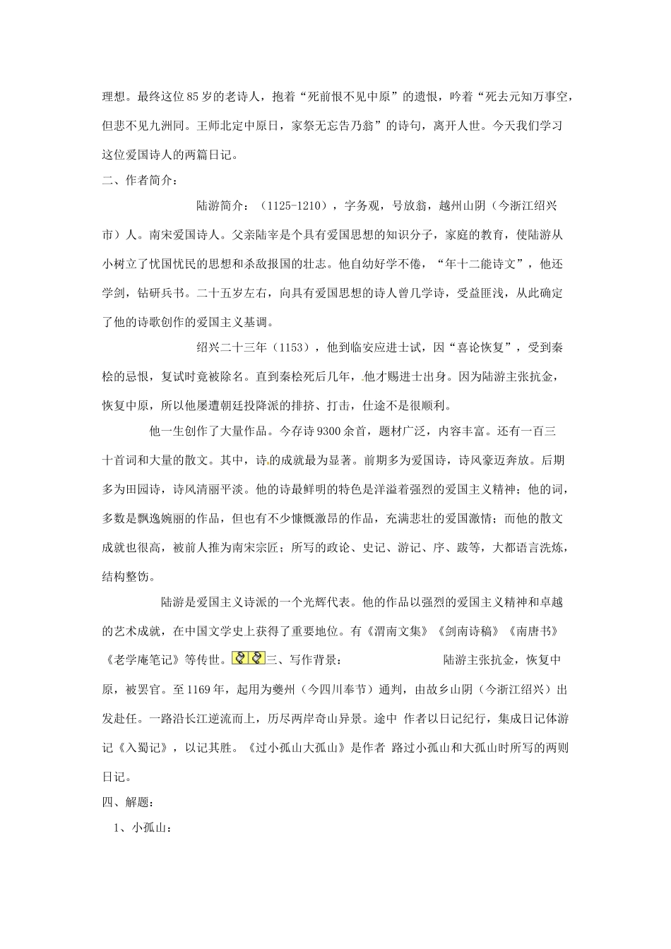 新疆布尔津县高级中学高中语文 过小孤山大孤山教案 新人教版选修《中国古代诗歌散文欣赏》_第2页