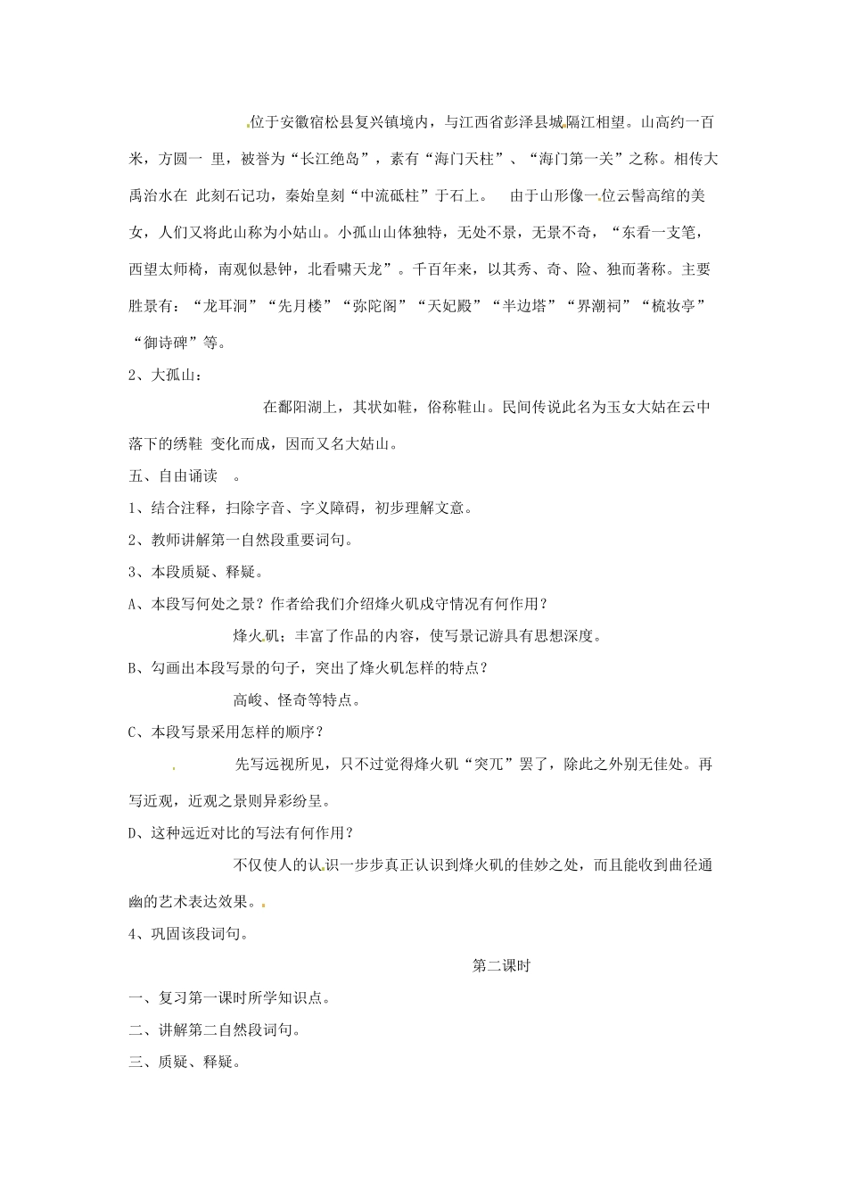 新疆布尔津县高级中学高中语文 过小孤山大孤山教案 新人教版选修《中国古代诗歌散文欣赏》_第3页