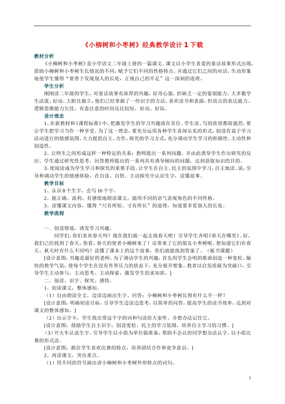 二年级语文上册 小柳树和小枣树教案 人教新课标版_第1页