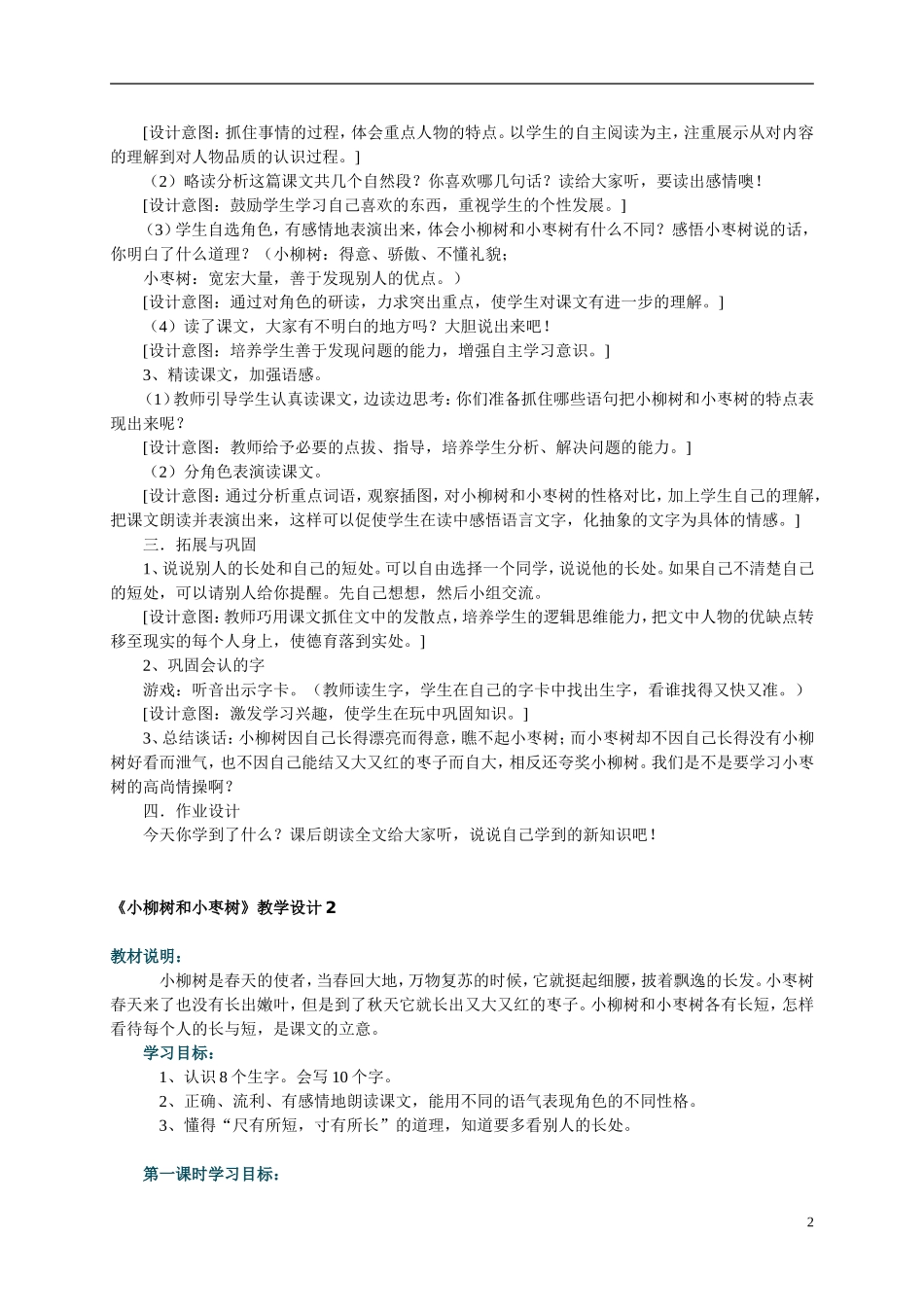 二年级语文上册 小柳树和小枣树教案 人教新课标版_第2页