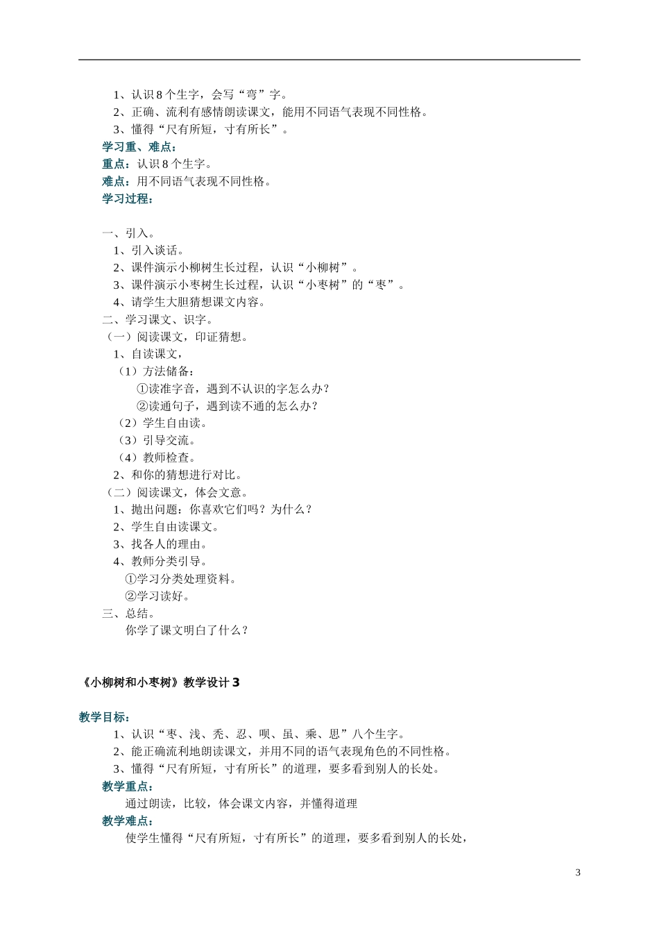 二年级语文上册 小柳树和小枣树教案 人教新课标版_第3页