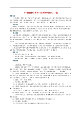 二年级语文上册 小柳树和小枣树教案 人教新课标版