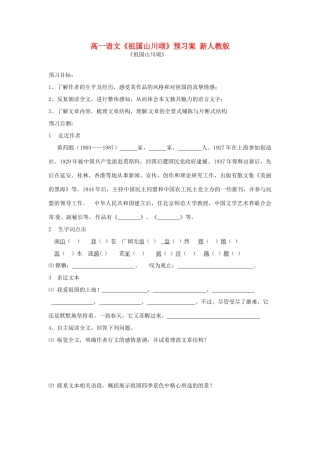 高一语文《祖国山川颂》预习案 新人教版