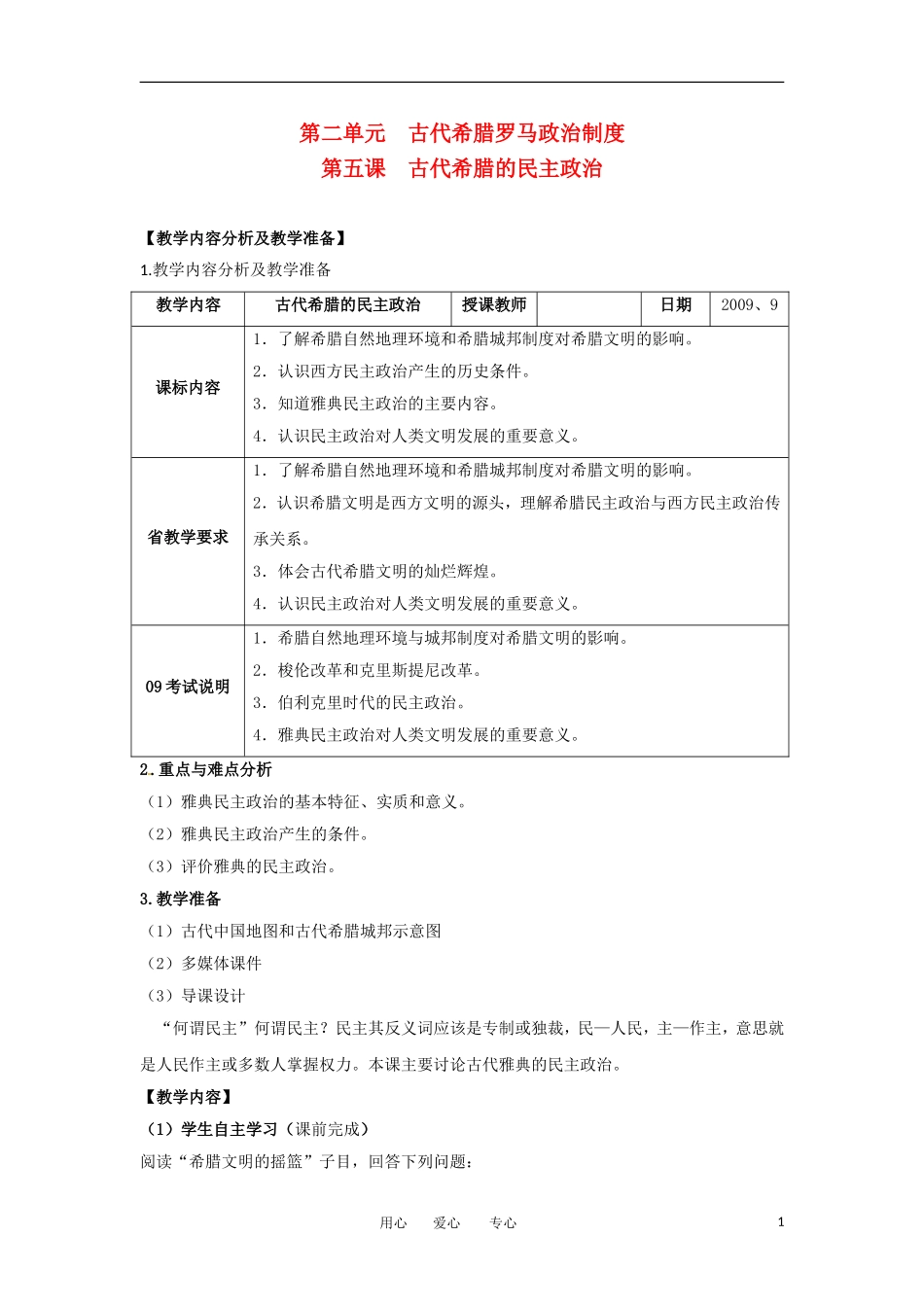 2012高中历史 第5课 古代希腊民主政治 教案1 新人教版必修1 _第1页