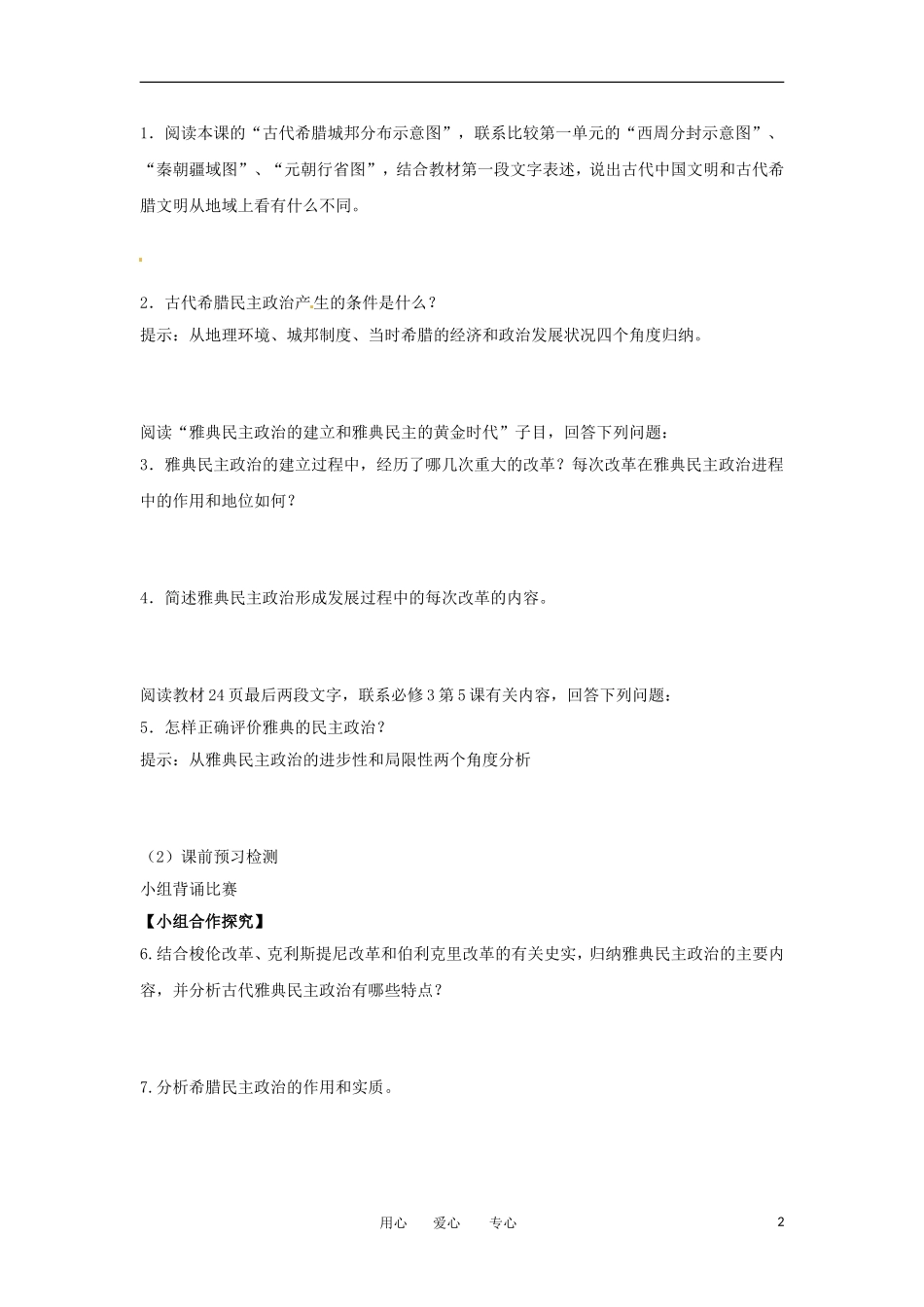 2012高中历史 第5课 古代希腊民主政治 教案1 新人教版必修1 _第2页