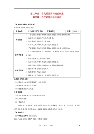2012高中历史 第5课 古代希腊民主政治 教案1 新人教版必修1 