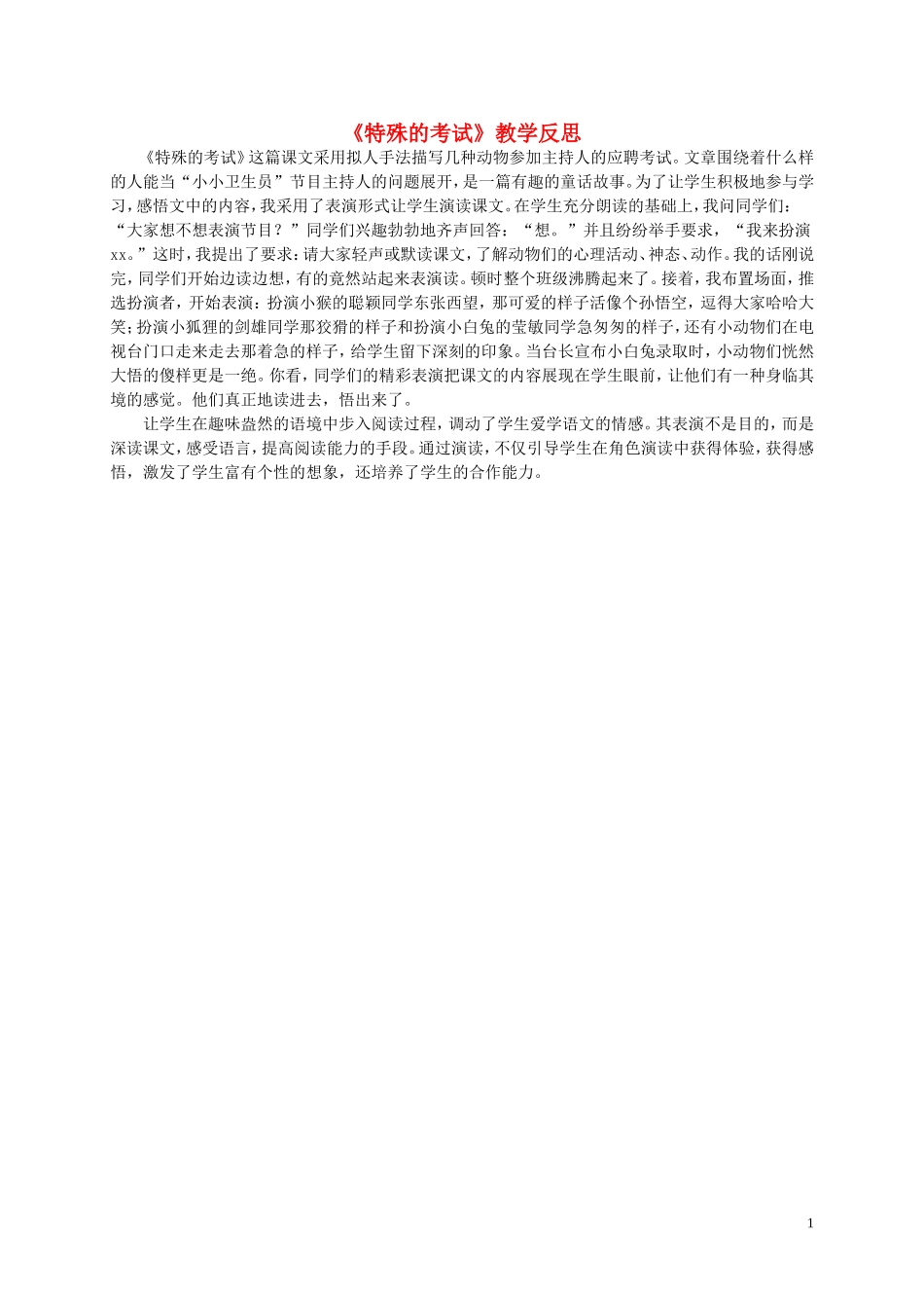 二年级语文上册 特殊的考试 1教学反思 北师大版_第1页