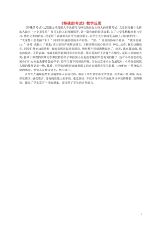 二年级语文上册 特殊的考试 1教学反思 北师大版