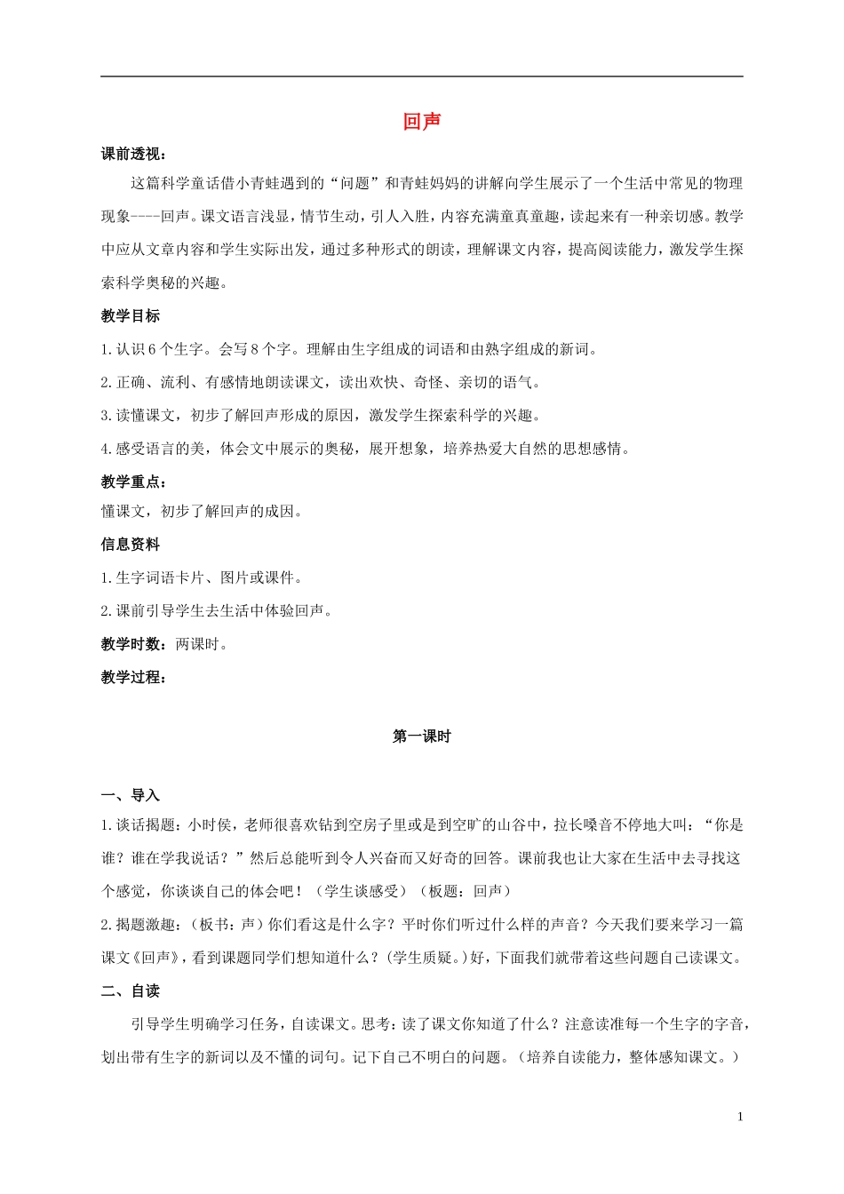 二年级语文上册 回声 1教案 鲁教版_第1页