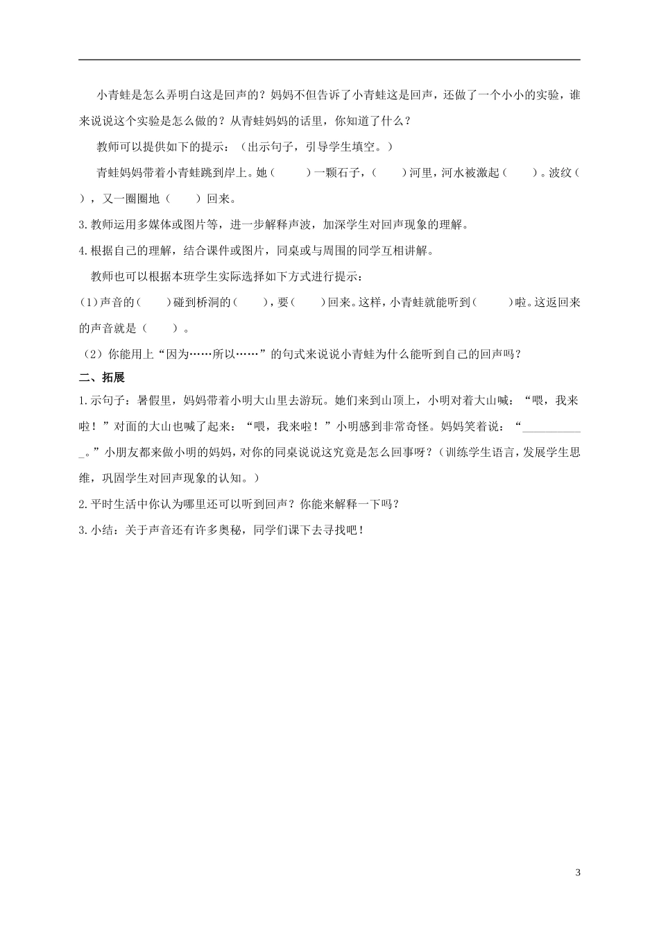 二年级语文上册 回声 1教案 鲁教版_第3页