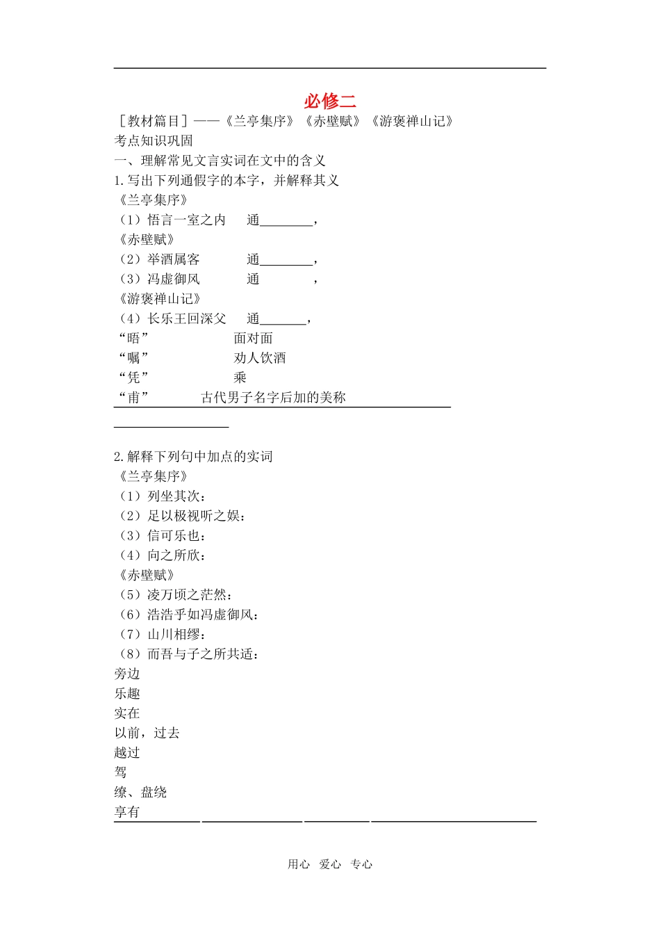 2011高考语文特级教师指导复习文言文 必修2【精品】_第1页