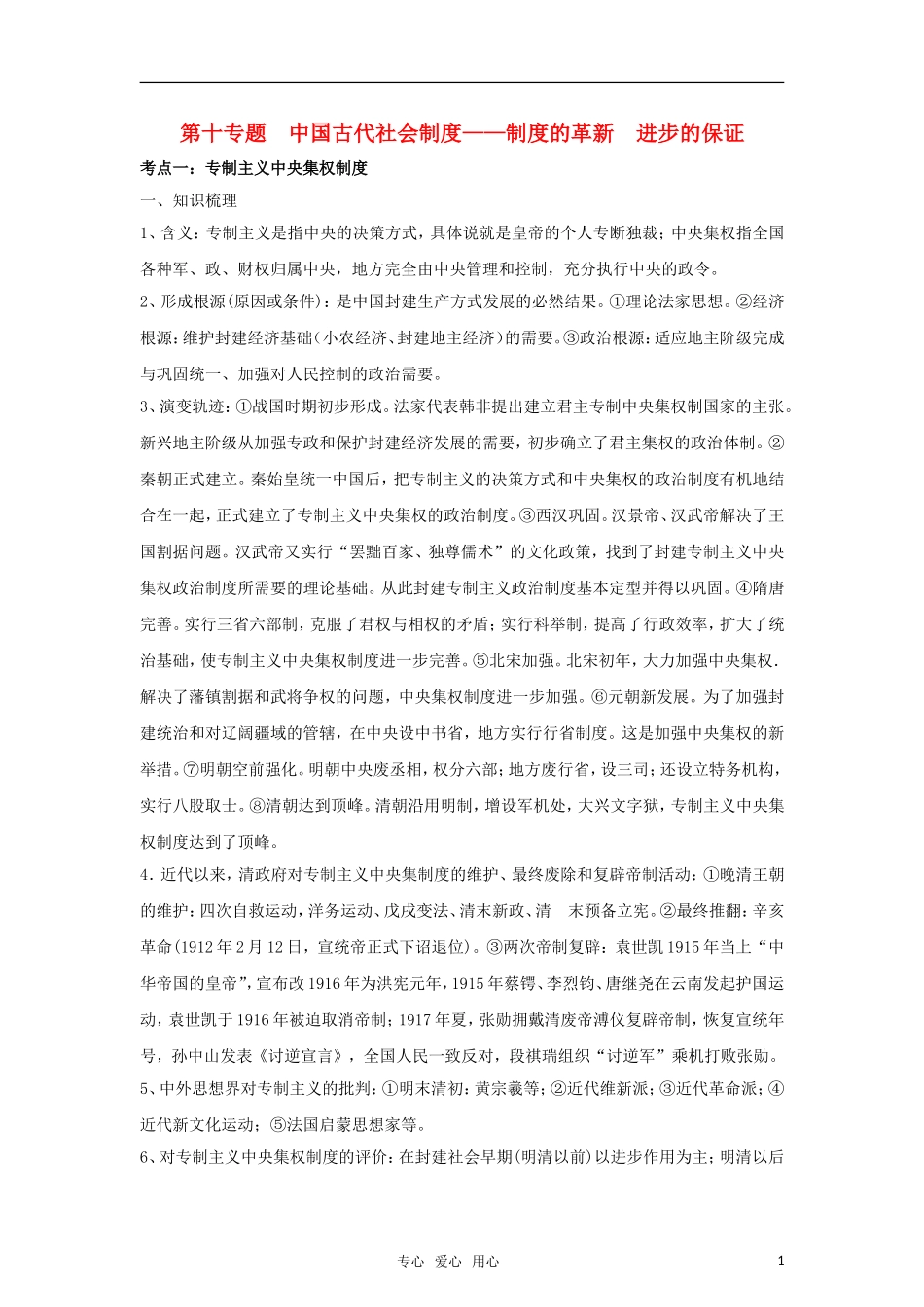 2011高考历史二轮专题复习 第10专题 中国古代社会制度——制度的革新 进步的保证教案_第1页