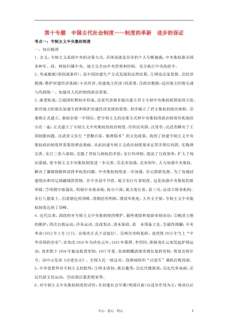 2011高考历史二轮专题复习 第10专题 中国古代社会制度——制度的革新 进步的保证教案