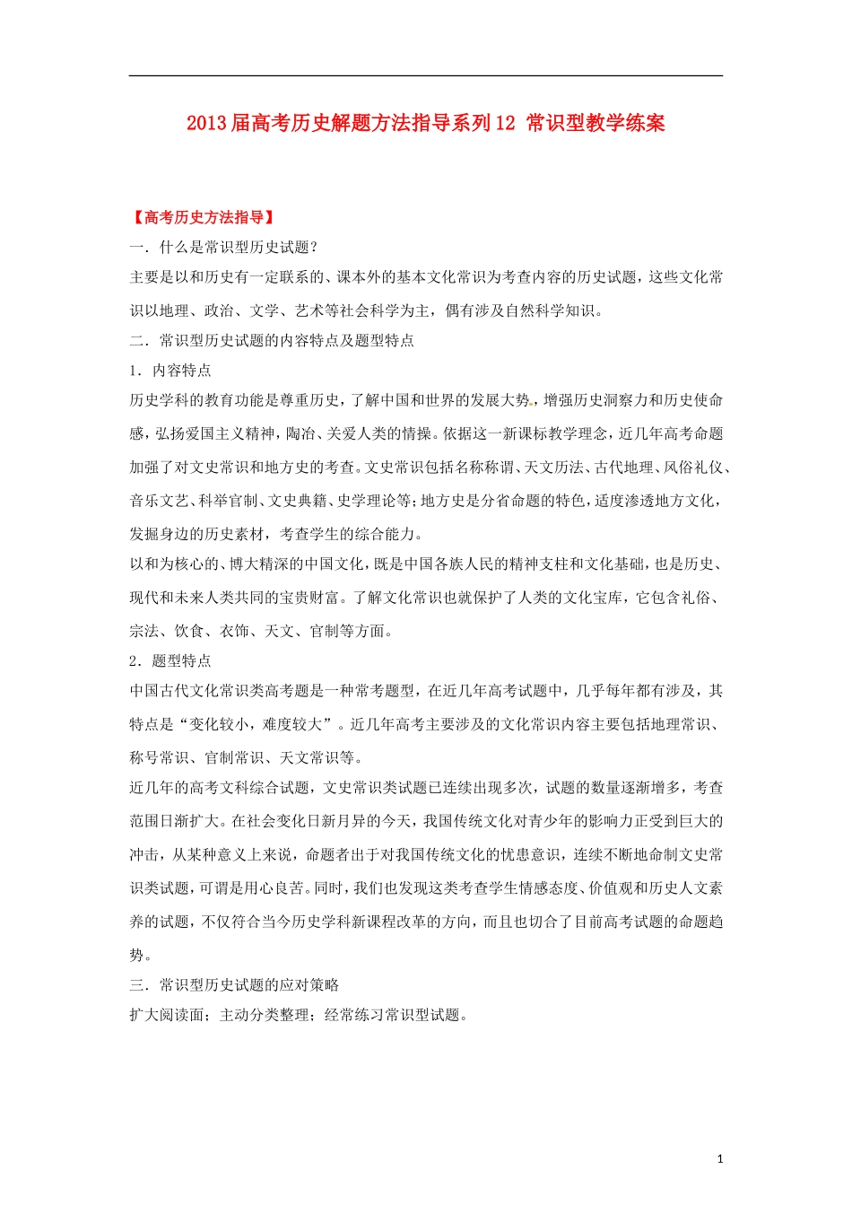 2013届高考历史 解题方法指导系列12 常识型教学练案_第1页