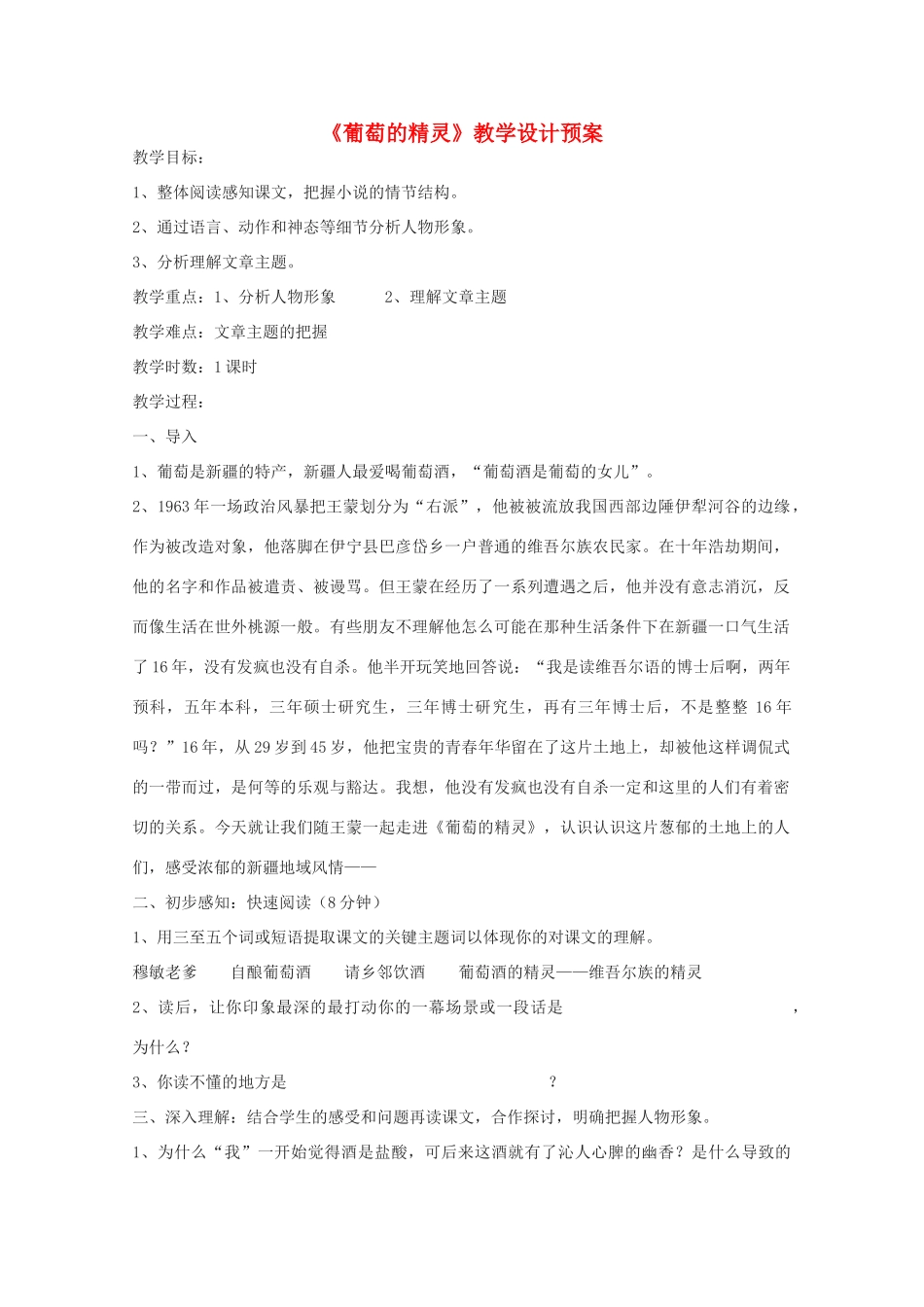 2011年高中语文 1.3《葡萄的精灵》教案 北京版必修3_第1页