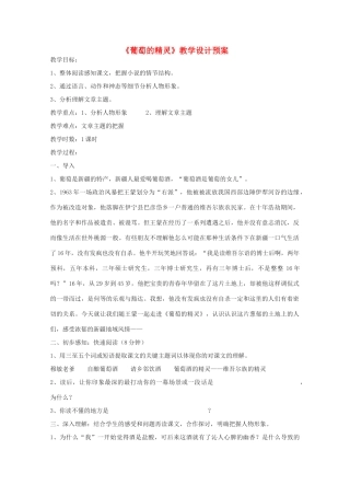 2011年高中语文 1.3《葡萄的精灵》教案 北京版必修3