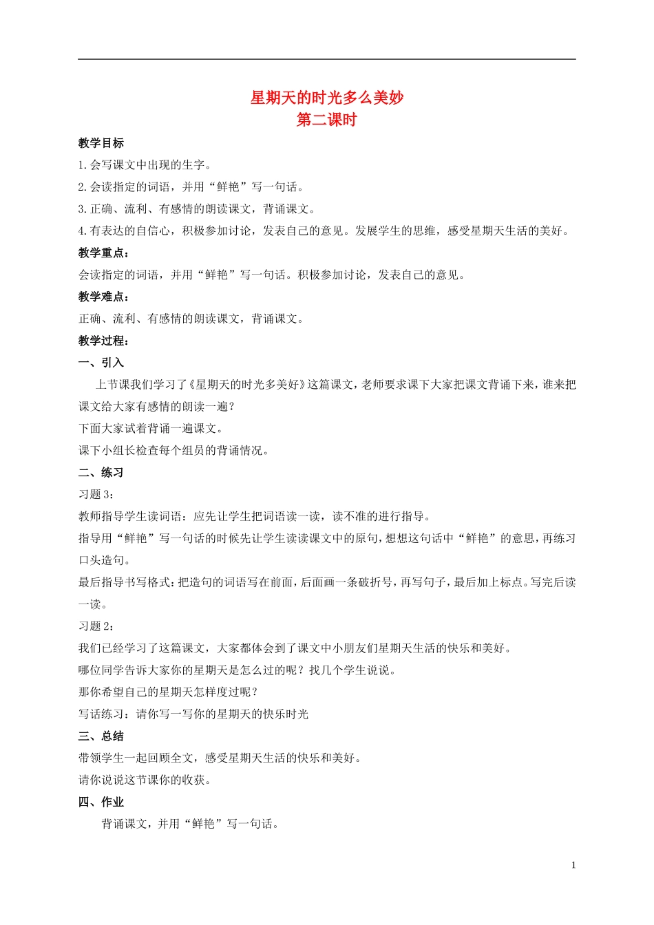 二年级语文上册 星期天的时光多美妙 2教案 北京版_第1页