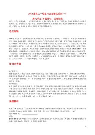 2010年浙江省高三语文考点精讲精练系列  扩展语句，压缩语段 苏教版