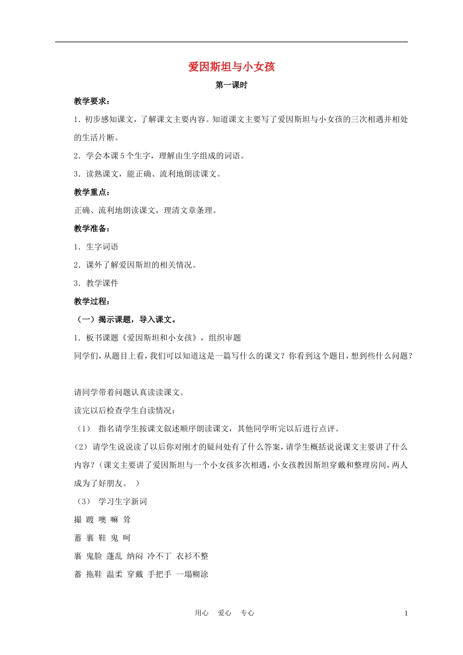 四年级语文上册 爱因斯坦与小女孩 1教案 鄂教版_第1页