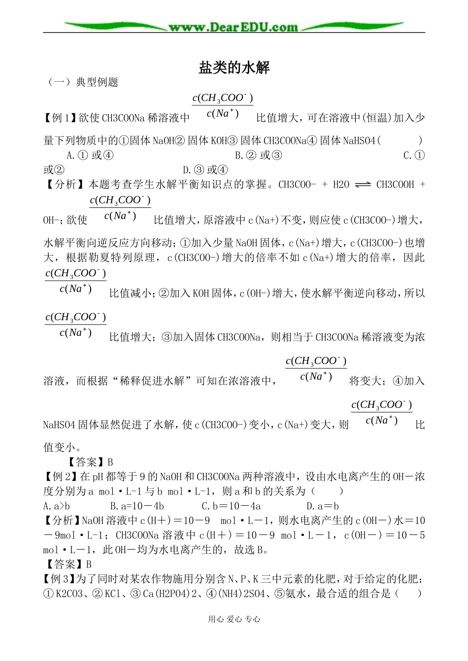 新人教版选修4高中化学盐类的水解教案_第1页