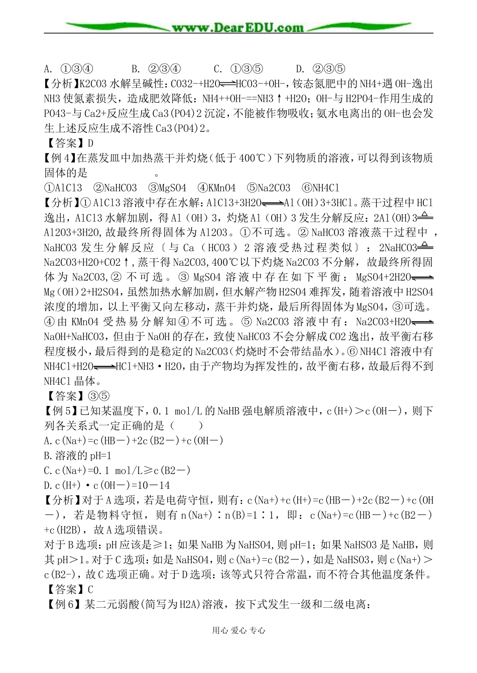 新人教版选修4高中化学盐类的水解教案_第2页