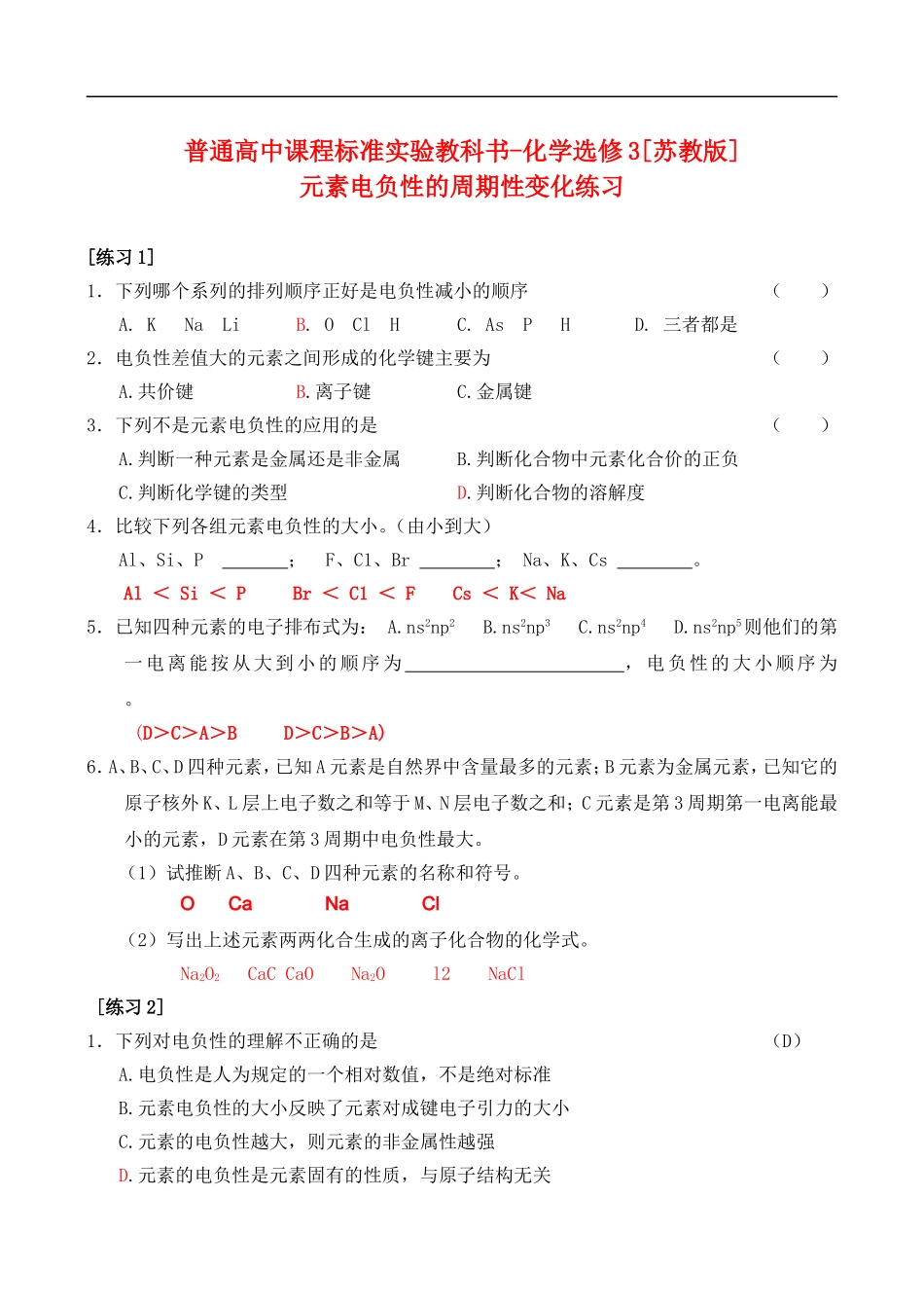 元素电负性的周期性变化练习_第1页