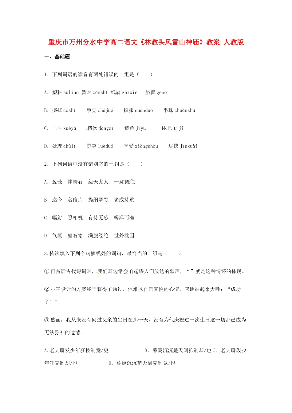 重庆市万州分水中学高二语文《林教头风雪山神庙》教案 人教版_第1页